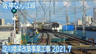 【2021.7】阪神なんば線淀川橋梁改築事業工事区間前面展望