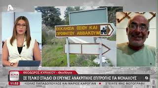 Ο Θεόδωρος Κυριακού για τις εξελίξεις στην υπόθεση της Μονής Αββακούμ | AlphaNews Live