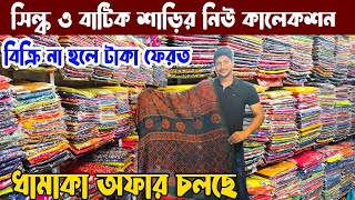 বাটিক শাড়ির ভাইরাল কালেকশন/Silk batik three piece/ভেজিটেবল বাটিক থ্রি পিস/wholesale Market/