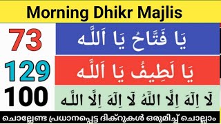 പ്രഭാത ദിക്ർ മജ്‌ലിസ് /Today Jamadul Aakhir 14/ ചൊല്ലേണ്ട പ്രധാനപ്പെട്ട ദിക്റുകൾ കൂടെ ചൊല്ലാം