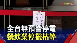 33停電民生衝擊大!餐飲.超商.賣場停擺 糕餅店產量砍半...全台損失難估計｜非凡財經新聞｜20220303