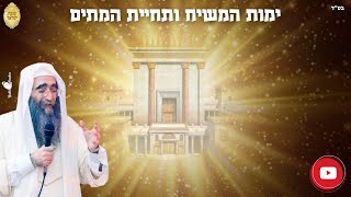 הרב פינטו - ימות המשיח ותחיית המתים