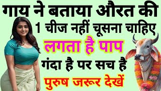 गाय ने बताया😱औरत की 1 चीज नही चूसना चाहिए लगता है घोर पाप व्यक्ति बर्बाद हो जाता है गंदा है पर सच है