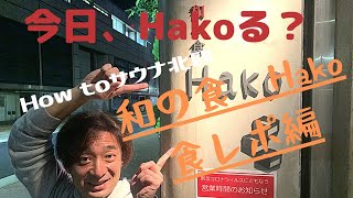 サウナ北欧チャンネル和の食Hako編２