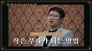 [부자수업클립] 홍춘욱 박사 - 작은 부자가 되는 방법