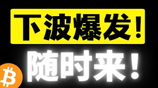 比特币绞肉机行情，低位来回画门，成交量下滑严重，不要怕！离走出区间不远了！下波爆发随时来！危机已过，把握机会！比特币行情分析