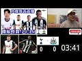 熱刺 vs 紐卡素 文傑講波經youtube live聲音直播球迷交流04 01 25 直播 袁文傑 廣東話 足球評論