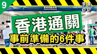 香港通關事前準備的6件事 | 準備開關，你準備好未？