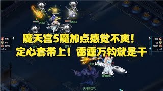 梦幻西游：魔天宫5魔加点感觉不爽！定心套带上！雷霆万钧就是干