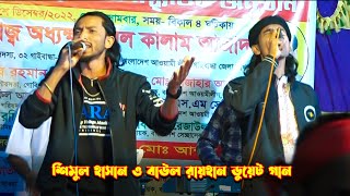 বাউল রায়হান ও শিমুল হাসান ডুয়েট গান । তুমি আইবা একদিন আইবারে | tumi aiba ak din aibare