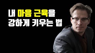 정신과 의사가 말하는 강한 사람이 되는 법 - 내 마음 근육을 강하게 키우는 법 - 마음 근육이 강한 사람의 특징