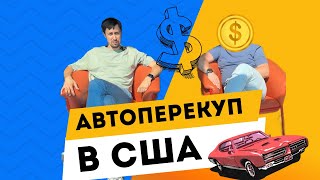 Авто перекуп в США - быстрые деньги на дешевых авто #бизнесвсша #американскаямечта #автоперекуп