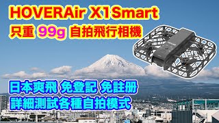 【HOVERAir X1Smart 各種自拍模式 詳細實測】只重 99g 自拍飛行相機 | 睇片拎9折優惠 | 日本爽飛免登記 | 多種自動跟隨模式 | 手動模式