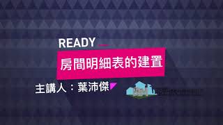 房間明細表的建置_BIM線上教學_建築建模基礎課程