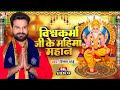 #Video विश्वकर्मा जी के महिमा महान | #Ritesh Pandey | विश्वकर्मा पूजा सांग  Vishwakarma Ji Ke Mahima