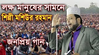 জনপ্রিয় গান - লক্ষ মানুষের সামনে শিল্পী মশিউর রহমান | moshiur rahman islamic song | bangla gaan