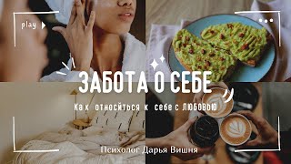 КАК ПОЗАБОТИТЬСЯ О СЕБЕ, когда ничего не хочется делать