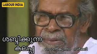 ശബ്ദിക്കുന്ന കലപ്പ : പൊൻകുന്നം വർക്കിയുടെ കഥ