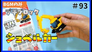 【100均 おもちゃ】 プチブロック ショベルカー  組み立て 100円ショップ こども /【one dollar store】Petit block Excavator assembly #93