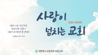 2022.09.18 동원교회 주일2부예배 실황