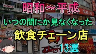 【ゆっくり解説】昭和～平成　いつの間にか見なくなった飲食チェーン店　13選  東京チカラめし  牛丼太郎  神戸らんぷ亭   ドムドムバーガー