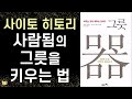 절판 어떻게 하면 그릇이 큰 사람이 될 수 있는가 ㅣ사이토 히토리 u0026 시바무라 에미코 ㅣ 21세기 북스