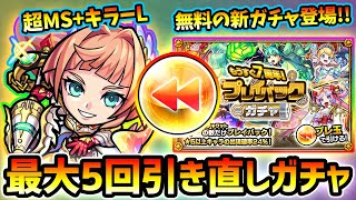 【モンストニュース解説(9/10)】欲しいキャラが狙いやすい！最大5回引き直し可能《プレイバックガチャ》が新登場！限定キャラのラプラスや大典太光世も対象！その他、新ガチャ＆ブリュンヒルデ獣神化など