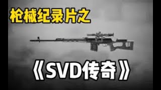 【使命召唤手游】枪械纪录片之《SVD传奇》#CODM一枪穿云