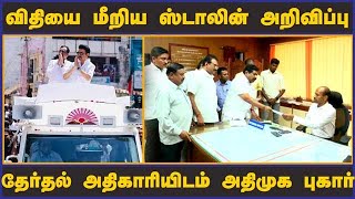 விதியை மீறிய ஸ்டாலின் அறிவிப்பு தேர்தல் அதிகாரியிடம் அதிமுக புகார்