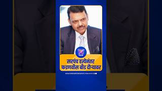 सरपंच हत्येनंतर फडणवीस बीड दौऱ्यावर| Devendra Fadnavis |Suresh Dhas | Pankaja Munde |Dhananjay Munde