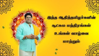 இந்த ஆதித்தமிழர்களின் சூட்சும மந்திரங்கள் உங்கள் வாழ்வை மாற்றும்