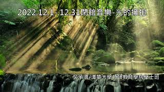 【閉館音樂】光的擁抱 (首播 2022.12.1-12.31)