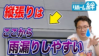 「縦張りサイディング」の雨漏りに要注意！【外壁塗装 / リフォーム】