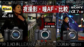 夜撮影・瞳AF比較！Nikon vs. Sony vs. Canon！ニコンZ6 II, ソニーA7R4, キヤノン EOS R5！ポートレートの比較！TECHARTも使用【イルコ・スタイル#527】