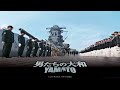 otokotachi no yamato men of the yamato ost