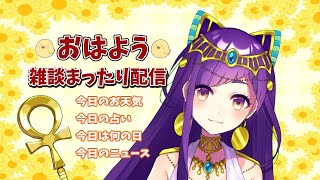 【Vtuber】9/5おはよういってらっしゃいなのじゃ！【今日のお天気、占い、ニュース、今日は何の日】