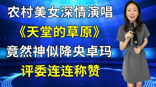 农村美女深情演唱《天堂的草原》，嗓音竟然神似降央卓玛，惊艳评委和观众！