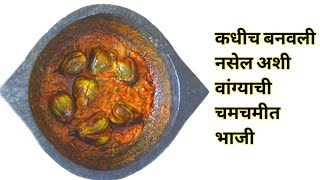 कधीच केली नसेल अशी वेगळया पद्धतीची चविष्ट वांग्याची भाजी | #AkshadsRecipe