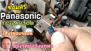 Ps1194 ซ่อมทีวี Panssonic รุ่น TC21V30B เส้นแนวนอนขอบจอด้านบน