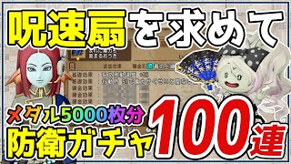 【ドラクエ10】根性の防衛メダル5000枚分🌟武器ガチャ100連でLv.125最新の呪速扇を狙います!!【DQ10】【防衛軍】