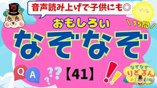 【なぞなぞ(41)クイズ】面白い！脳トレや頭の体操＊音声読み上げで子供向け知育にも◎集中力・思考力アップや脳活で高齢者の認知症予防にも！