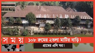 Exclusive: দেশের বৃহত্তম মাটির বাড়ি -ঘুরে আসতে পারেন আপনিও! | Mud Houses of Bangladesh | Somoy TV