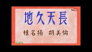 地久天長 桂名揚 胡美倫