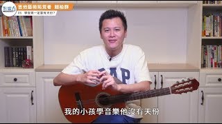 吉他藝術拓荒者 趙柏群06：學音樂一定要有天份？