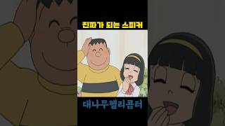 거짓말이 진짜가 된다면? #도라에몽