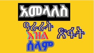 #አመላለስ#ከማሁ ኮነ እና ዓራራት#ዕዝል#ሰላም#ጽፋት@Keleme YaredTube