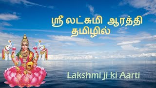 ஸ்ரீ லட்சுமி ஆரத்தி - தமிழில் | Om Jaya Lakshmi Maata | Lakshmi Mata Aarti | Tamil  | Varalakshmi