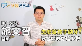 [牙醫234] 家長該如何幫孩子刷牙呢?