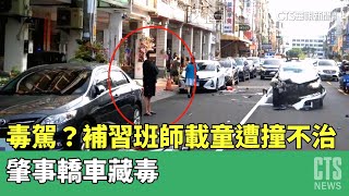 毒駕？　補習班師載童遭撞不治　肇事轎車藏毒｜華視新聞 20230502