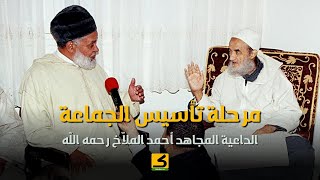 الأستاذ المجاهد أحمد الملاخ رحمه الله l مرحلة تأسيس الجماعة